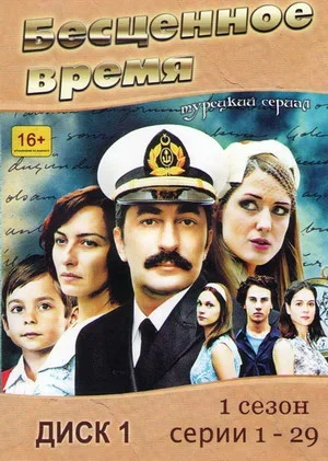 Бесценное время - постер